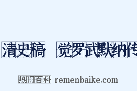清史稿·觉罗武默纳传是什么意思的图片